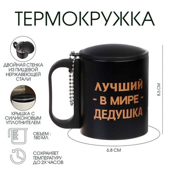 Термокружка, 180 мл, «Лучший в мире дедушка», сохраняет тепло 2 ч, 8.5×6.8 см