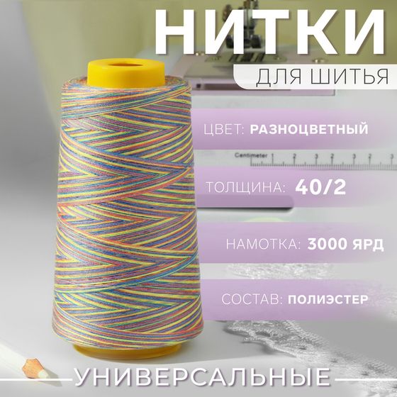 Нитки мультиколор 40/2, 2700 м, разноцветные