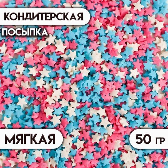 Новогодняя посыпка кондитерская &quot;Звездочки&quot;: белые, розовые, голубые, 50 г