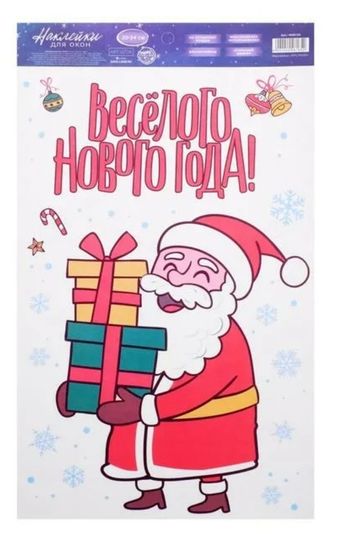 !НАБОР 2 ШТУКИ - Наклейки для окон &quot;Веселого Нового Года!&quot; 20*34 см , многоразовые