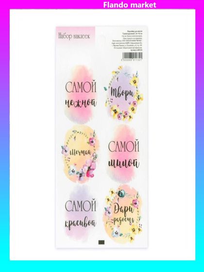 !09 Наклейки (набор 2 листа) для цветов и подарков "Самой красивой", 16 х 9,5 см.