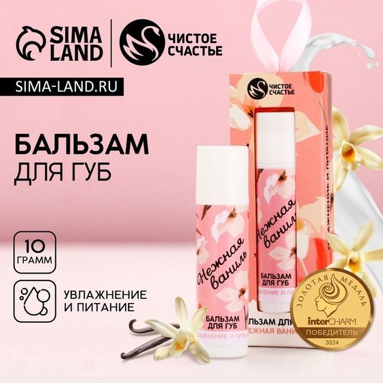 Бальзам для губ ЧИСТОЕ СЧАСТЬЕ «8 Марта», 10 г, аромат ванили