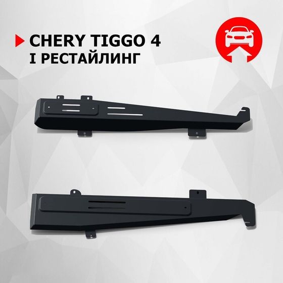 Защита топлив. и тормозн. магистралей АвтоБроня Chery Tiggo 4 I рест 2019-н.в., сталь 1.5 мм   95845