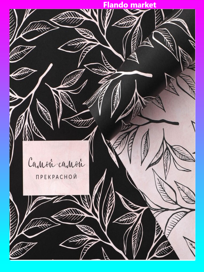 !09 Бумага (набор 5 листов) упаковочная глянцевая двусторонняя «Самой красивой», 70 × 100 см