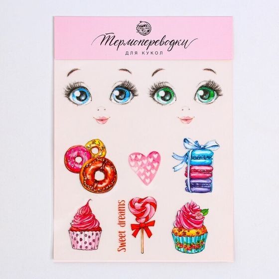 !09 Набор для творчества из 2-х видов:Термопереводки для кукол «Сладкое настроение», 14.5 × 23.5 см+Термоаппликация из страз «Узор», 15 × 5,7 см, 8 шт на листе, цвет белый