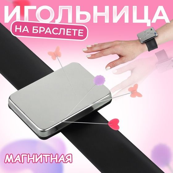 Игольница магнитная на руку, 24 × 5,5 см, цвет МИКС