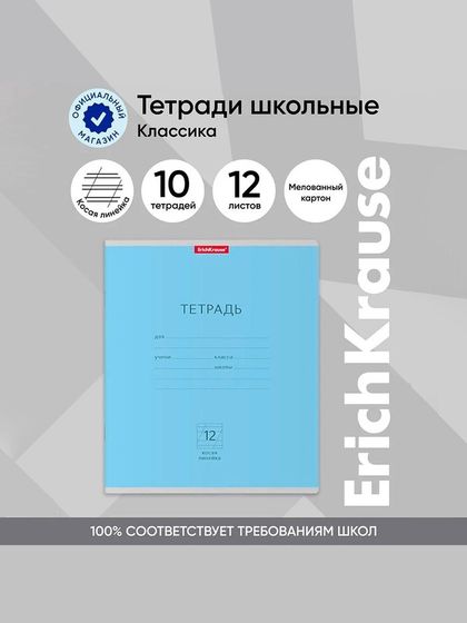 Тетрадь 12 листов в косую линейку ErichKrause «Классика», обложка мелованный картон, блок офсет, белизна 100%, голубая