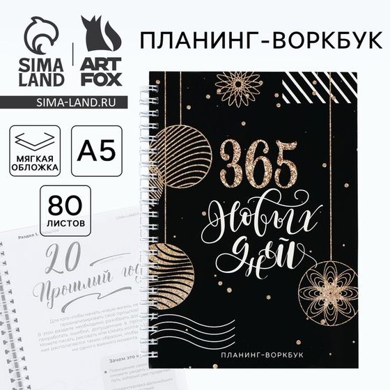 Новый год. Планинг А5, 80 листов, на гребне «365 новых дней», в мягкой обложке