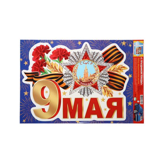 Наклейка &quot;9 мая!&quot; орден, 33,5 х 49 см