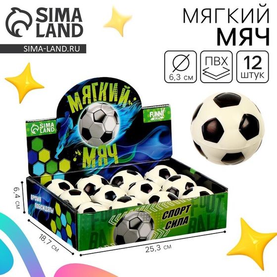 Мяч детский мягкий «Футбол», 6.3 см, в шоубоксе