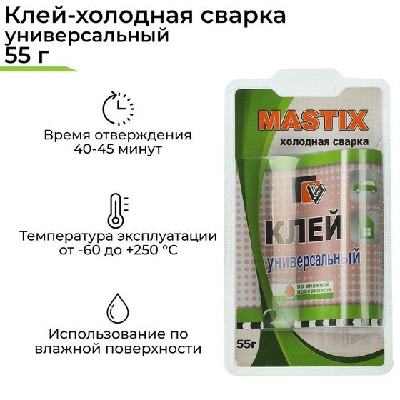 Клей-холодная сварка MASTIX, универсальный, 55 г