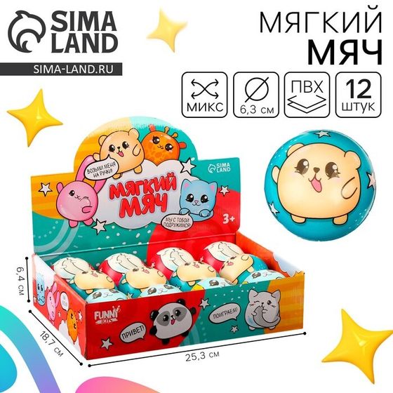 Мяч детский мягкий «Малыши», 6.3 см, в шоубоксе