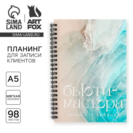 Планер для записи клиентов А5, 98 л «Planner бьюти-мастера. Делай, что любишь»