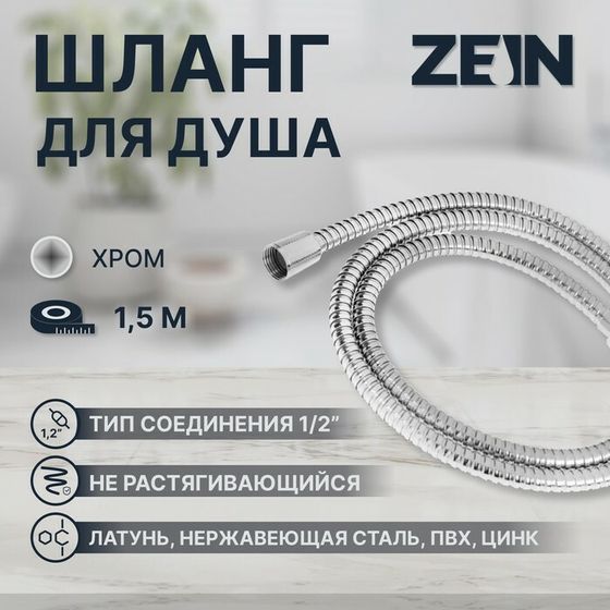 Душевой шланг ZEIN Z48PS, 150 см, цинковые гайки 1/2&quot;, латунная втулка, нержавеющая сталь