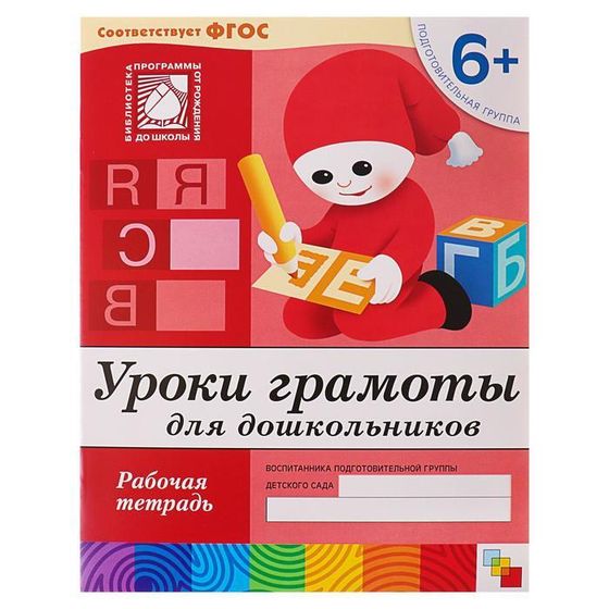 Рабочая тетрадь «Уроки грамоты для дошкольников», подготовительная группа, Денисова Д., Дорожин Ю.