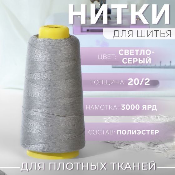 Нитки 20/2, 2700 м, светло-серые