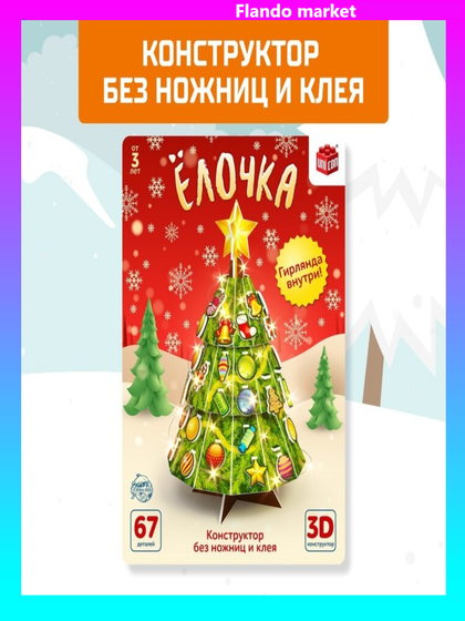 !09 Конструктор 3D «Ёлочка», со светодиодной гирляндой, 67 деталей