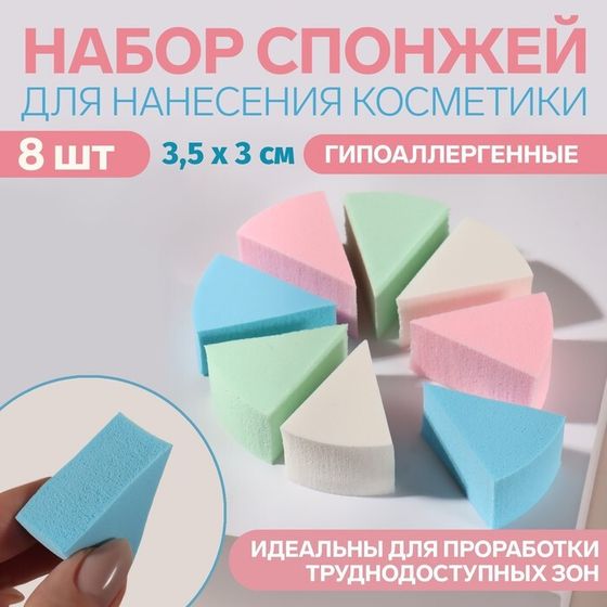 Спонжи для макияжа, набор - 8 шт, 3,5 × 3 см, разноцветные