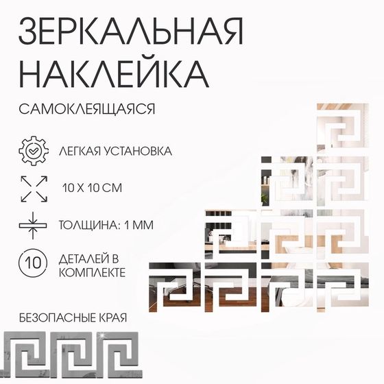 Набор наклеек интерьерных TAKE IT EASY «Лабиринт», 10 шт., зеркальные, декор настенный, 10×10 см
