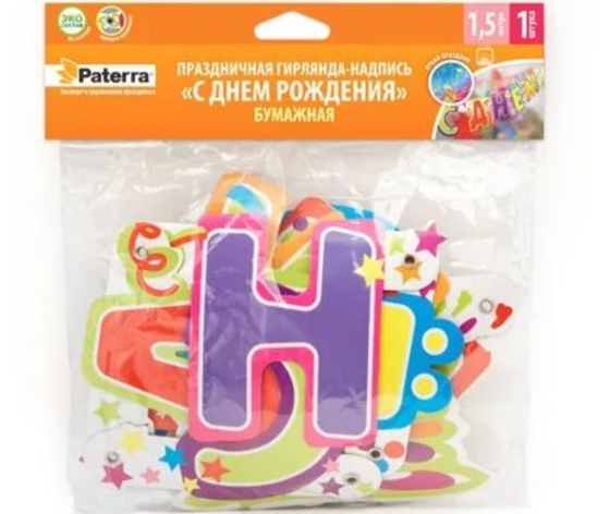 !Праздничная гирлянда &quot;С Днем Рождения&quot; Paterra 10*1,5 м