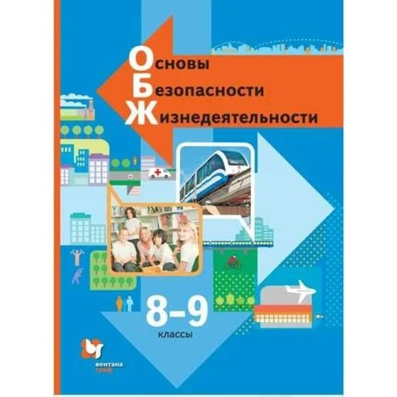 Основы безопасности жизнедеятельности. 8-9 класс. Учебник. Виноградова Н.Ф.