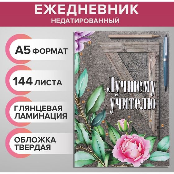 Ежедневник недатированный на сшивке А5, 144 листа, картон 7БЦ &quot;Лучшему учителю&quot;