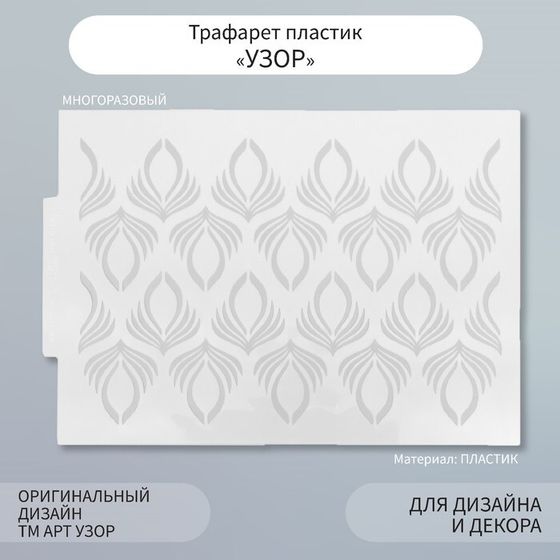 Трафарет пластик &quot;Узор&quot; 21х29,7 см