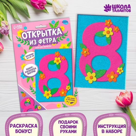 Набор для творчества. Открытки из фетра «8 Марта»