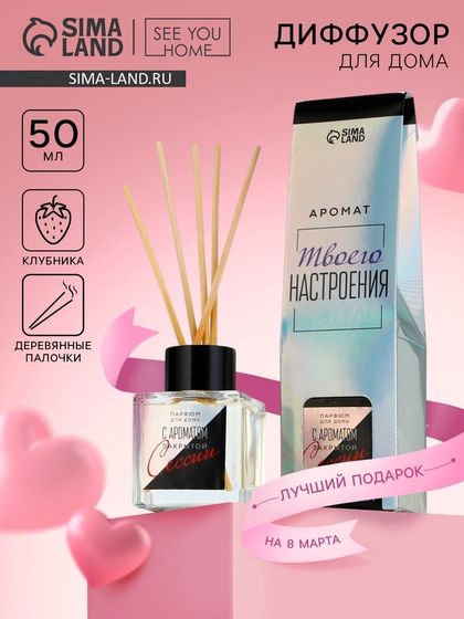 Диффузор ароматический палочки, ароматизатор для дома «Аромадиффузор: С ароматом закрытой сессии», клубника, 50 мл.