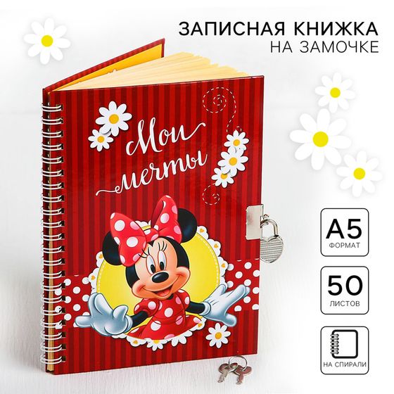 Записная книжка А5 на замочке &quot;Мои мечты&quot;, 50 листов, Минни Маус