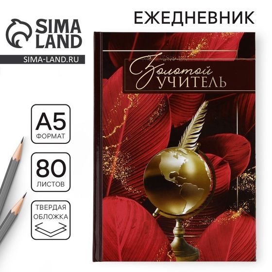 Ежедневник А5, 80 л, твердая обложка, бордовый «Золотому учителю»