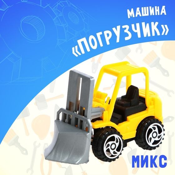 Машинка «Строительная техника.Погрузчик», МИКС