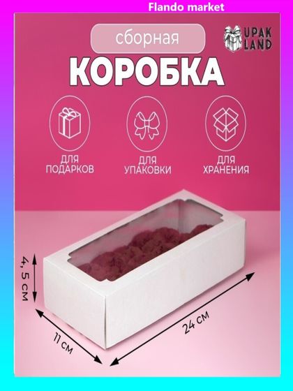 !09 Коробка сборная без печати крышка-дно белая с окном 24 х 11 х 4,5 см.