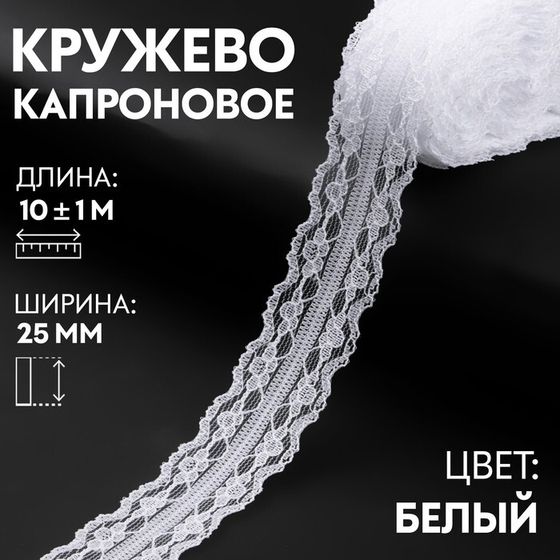 Кружево капроновое, 25 мм × 10 ± 1 м, цвет белый