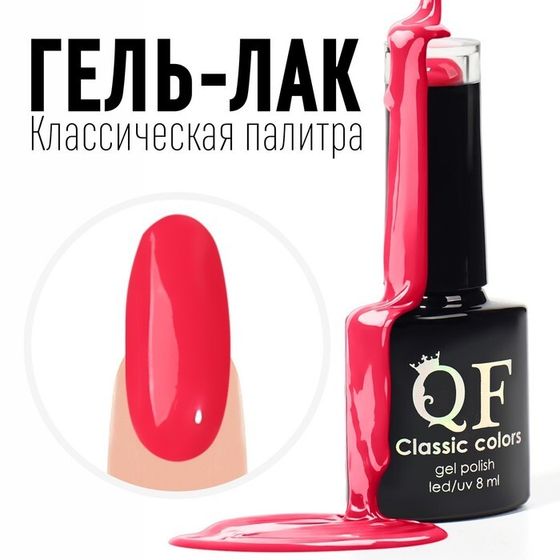 Гель лак для ногтей, «CLASSIC COLORS», 3-х фазный, 8мл, LED/UV, цвет розовый (122)