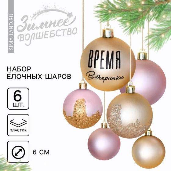 Шары ёлочные новогодние «Время вечеринки», на Новый год, пластик, d=6, 6 шт., цвет жемчужный и розовый