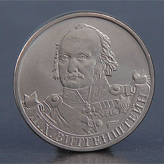 Монета &quot;2 рубля 2012 П.Х. Витгенштейн&quot;
