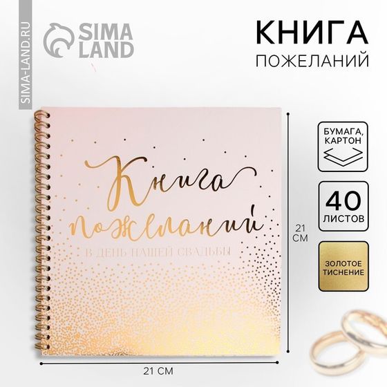 Книга пожеланий на свадьбу, на пружине, 21×21 см