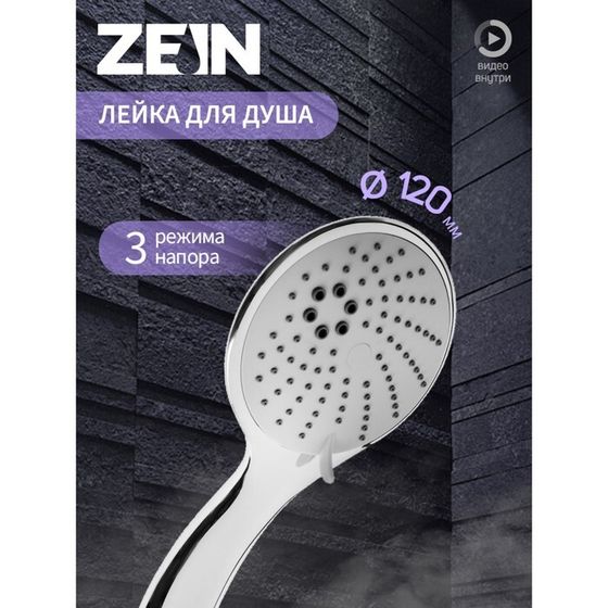 Душевая лейка ZEIN Z0013, большая, пластик, 3 режима, цвет хром