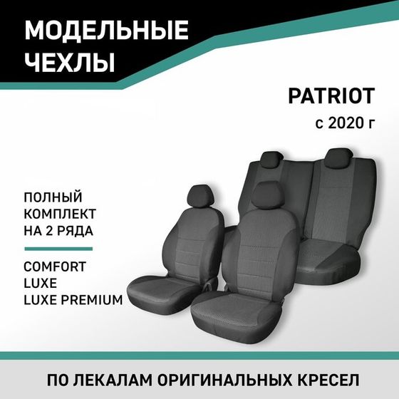 Авточехлы для УАЗ Патриот, 2020-н.в., Comfort, Luxe, Luxe Premium, жаккард