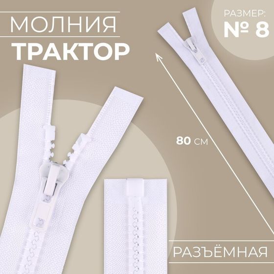 Молния «Трактор», №8, разъёмная, замок автомат, 80 см, цвет белый