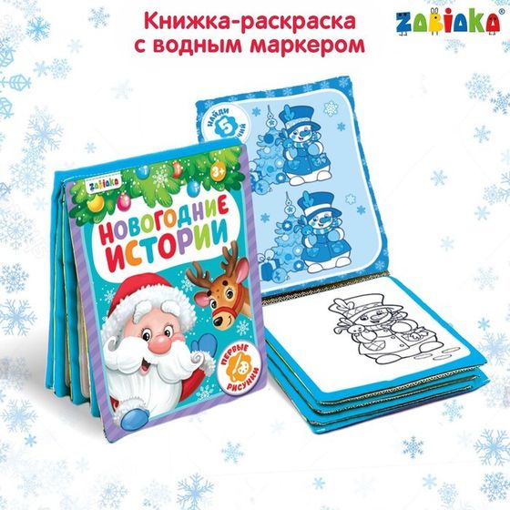 Новый год! Книжка для рисования «Новогодняя сказка», с водным маркером