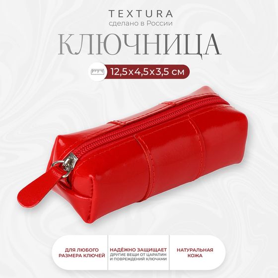 Ключница карманная на молнии TEXTURA, длина 12,5 см, кольцо, цвет красный