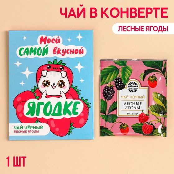 Чай в пакетике «Ягодке», вкус: лесные ягоды, 1 шт. х 1,8 г.