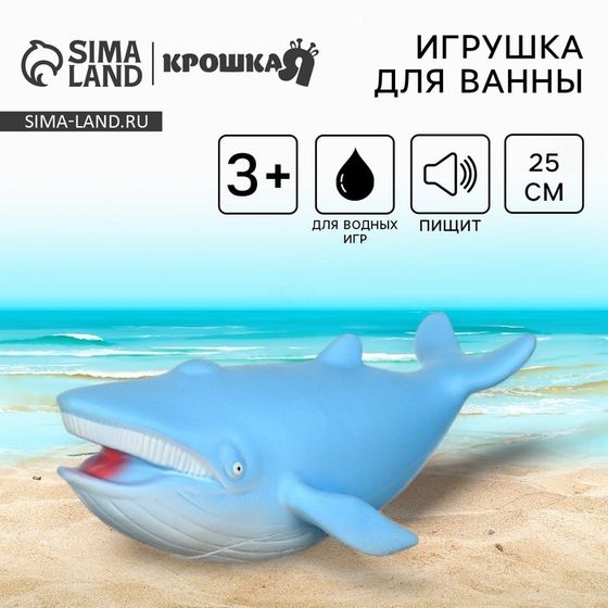 Резиновая игрушка для ванны Крошка Я «Кит», 25 см, с пищалкой