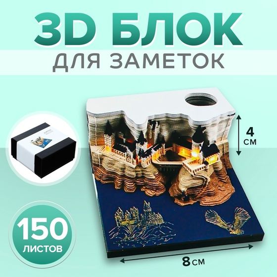 3D блок для заметок в коробке, 4 x 8 см, 150 листов &quot;Замок&quot;