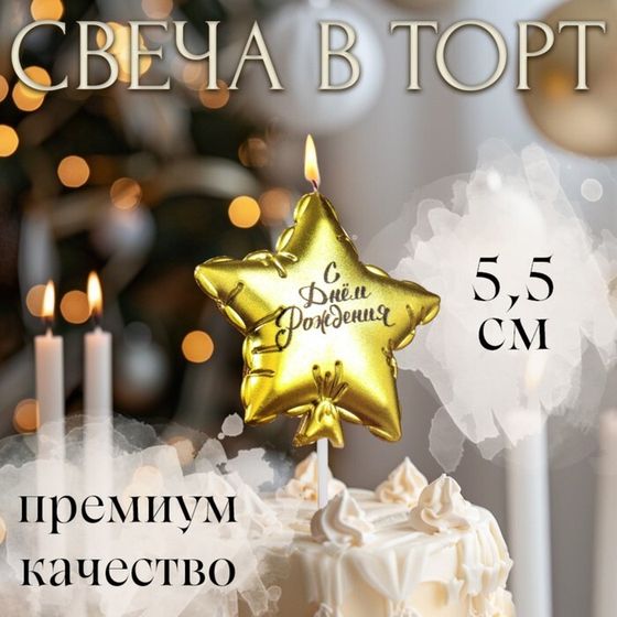 Свеча в торт &quot;Воздушный шарик. Звезда&quot;, 5,5 см, золотая