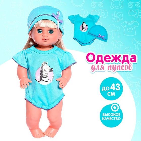 Одежда для пупса «Жирафик» боди и шапочка