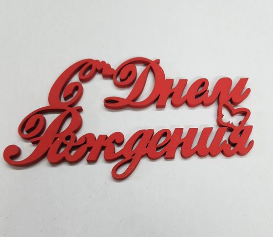 !09 Набор из 3-х топперов - Топпер «C Днем Рождения», 12x6 см дизайн микс