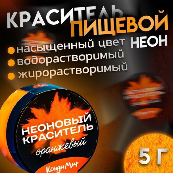 Неоновый краситель Кондимир, оранжевый, 5 г